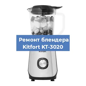 Ремонт блендера Kitfort KT-3020 в Волгограде